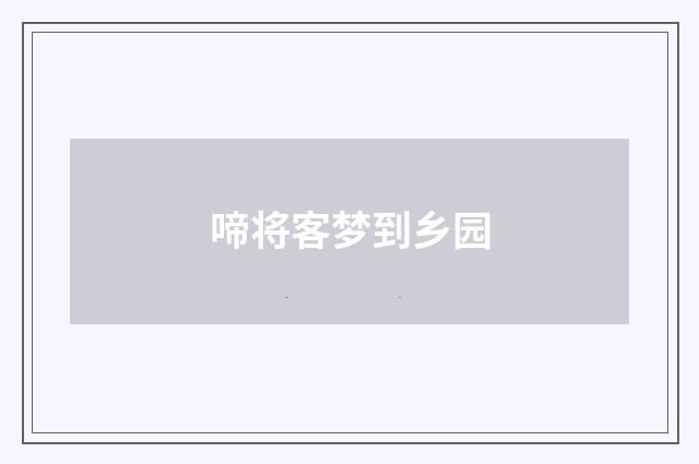 啼将客梦到乡园