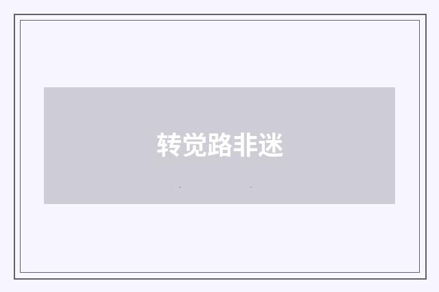 转觉路非迷