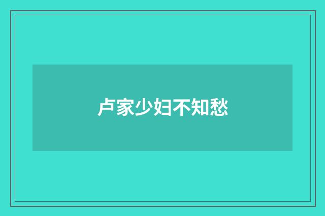 卢家少妇不知愁