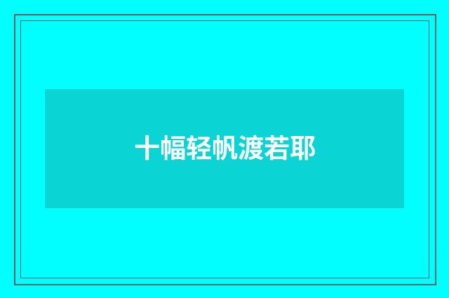 十幅轻帆渡若耶