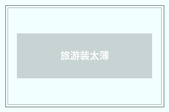 旅游装太薄