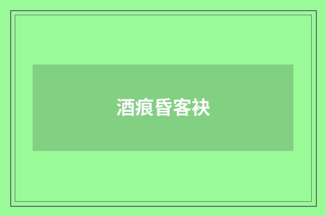 酒痕昏客袂