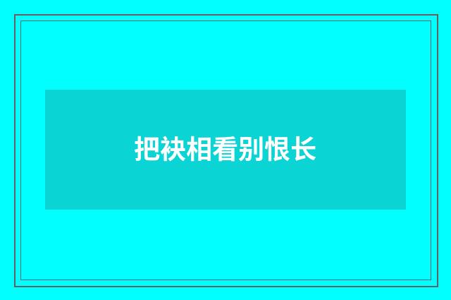 把袂相看别恨长