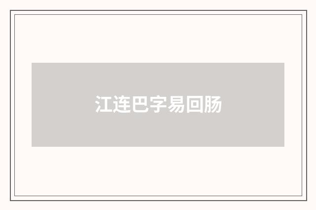 江连巴字易回肠
