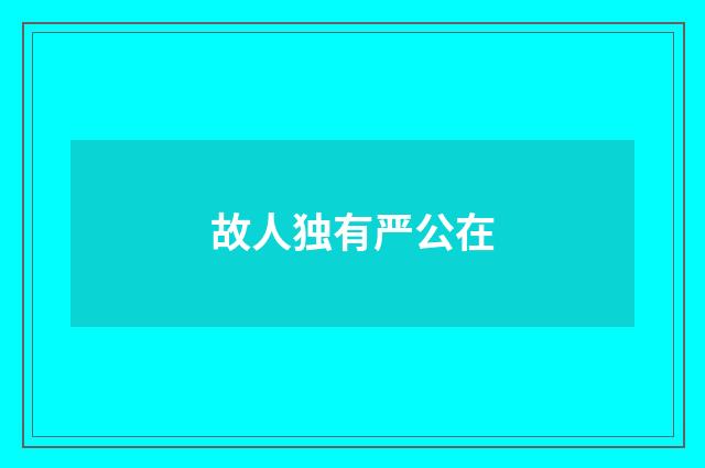 故人独有严公在