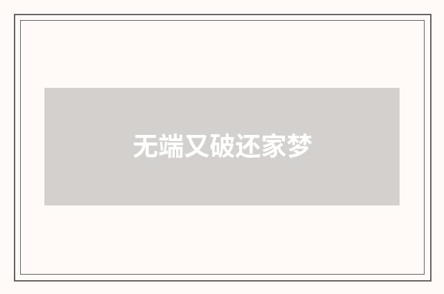 无端又破还家梦