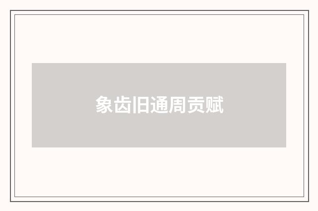象齿旧通周贡赋