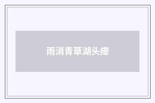 雨消青草湖头瘴