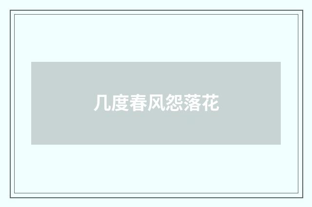 几度春风怨落花
