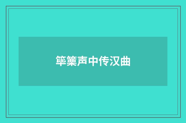 筚篥声中传汉曲