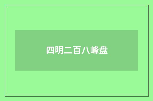 四明二百八峰盘