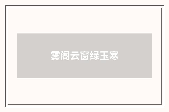雾阁云窗绿玉寒
