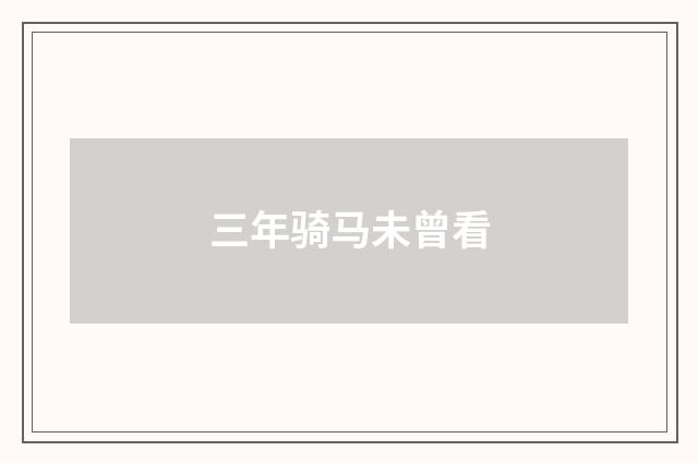 三年骑马未曾看
