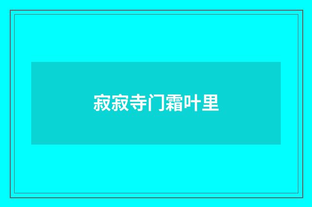 寂寂寺门霜叶里