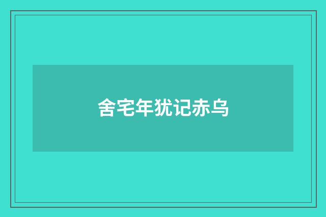 舍宅年犹记赤乌