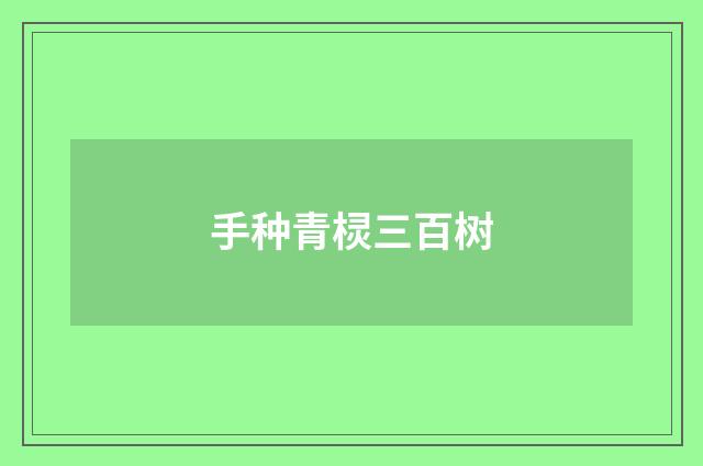 手种青棂三百树