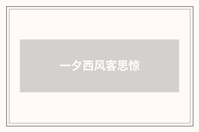 一夕西风客思惊