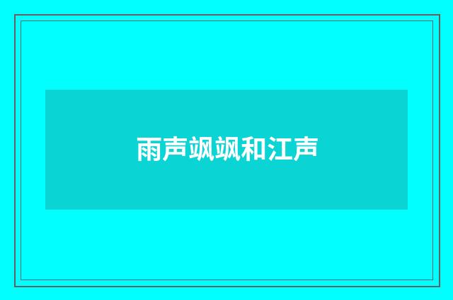雨声飒飒和江声