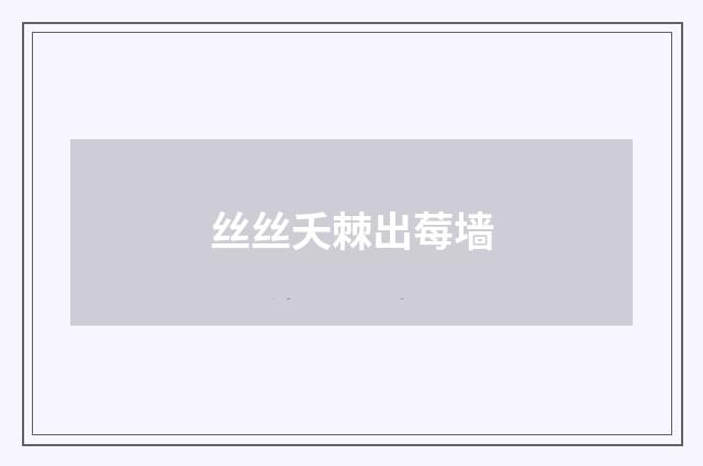 丝丝夭棘出莓墙