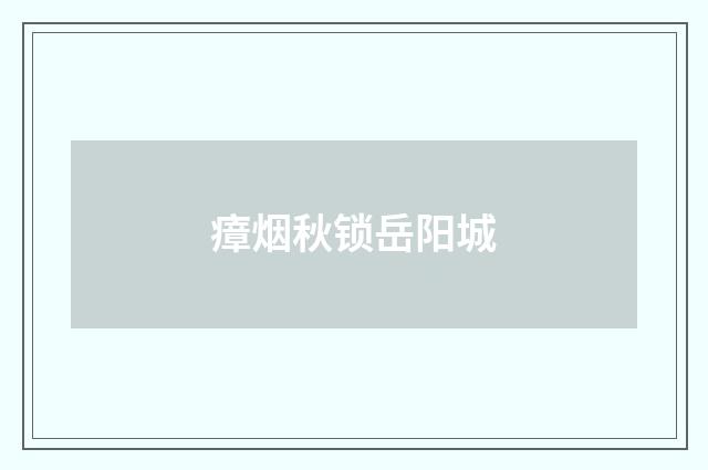 瘴烟秋锁岳阳城