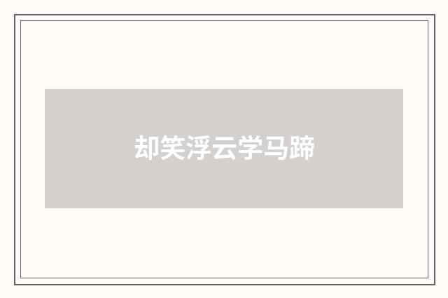 却笑浮云学马蹄