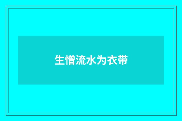 生憎流水为衣带