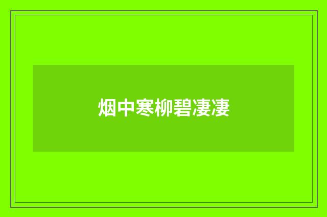 烟中寒柳碧凄凄