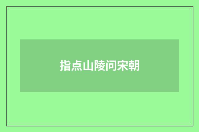 指点山陵问宋朝