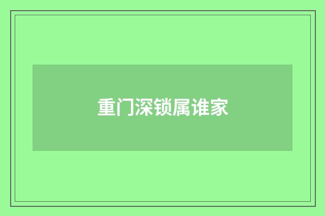 重门深锁属谁家