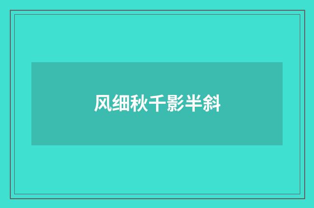 风细秋千影半斜