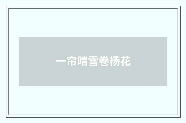一帘晴雪卷杨花