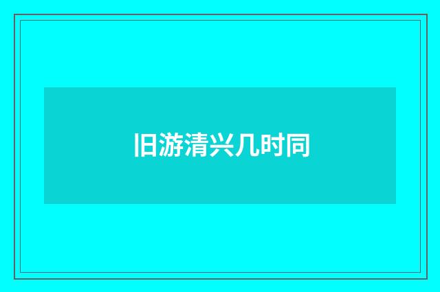 旧游清兴几时同