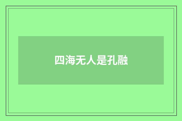 四海无人是孔融