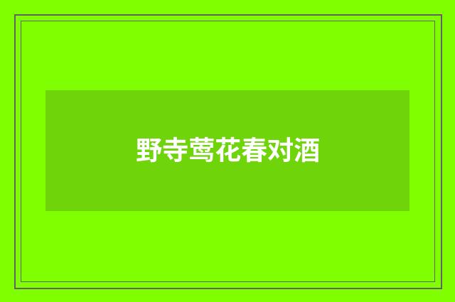 野寺莺花春对酒