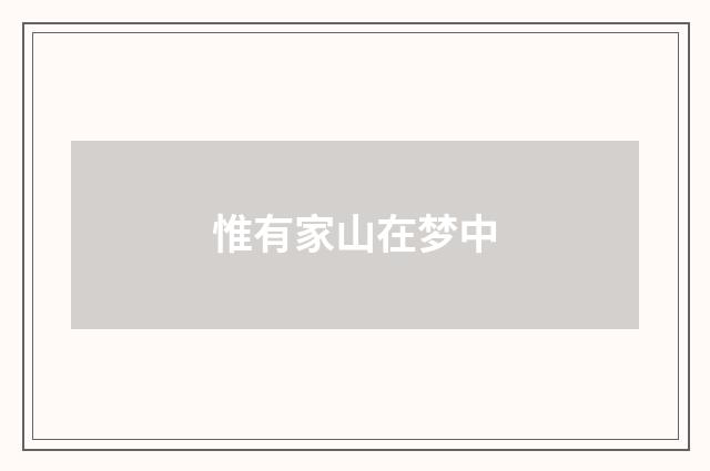 惟有家山在梦中