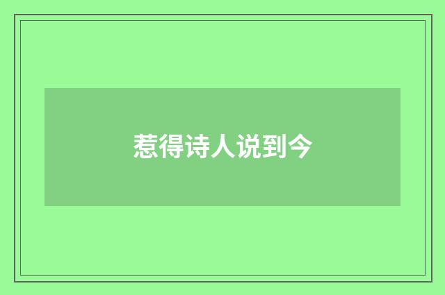 惹得诗人说到今