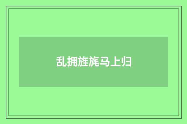 乱拥旌旄马上归