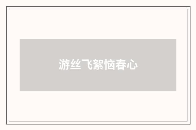 游丝飞絮恼春心