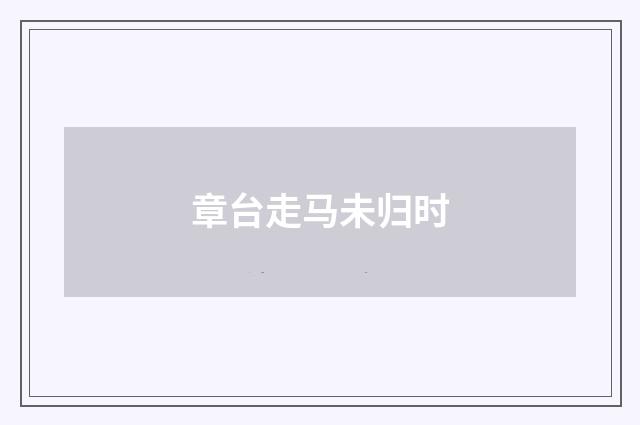 章台走马未归时