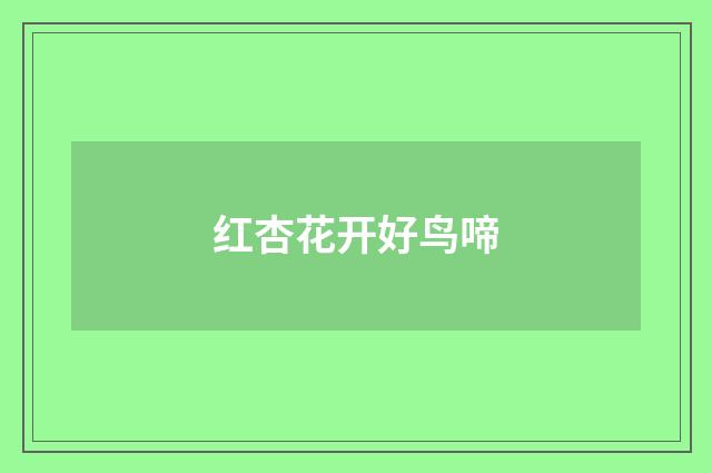 红杏花开好鸟啼