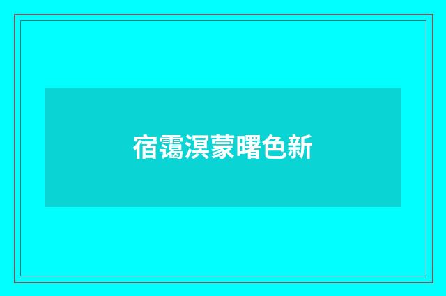 宿霭溟蒙曙色新