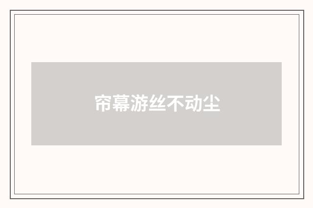 帘幕游丝不动尘