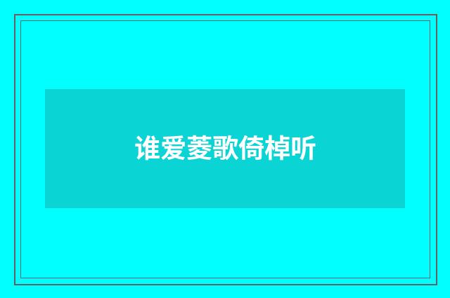 谁爱菱歌倚棹听