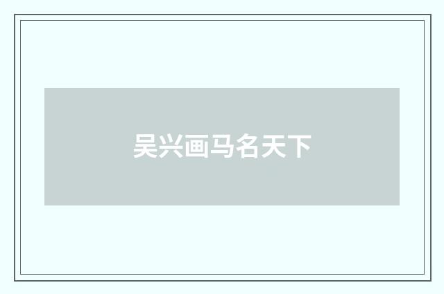 吴兴画马名天下