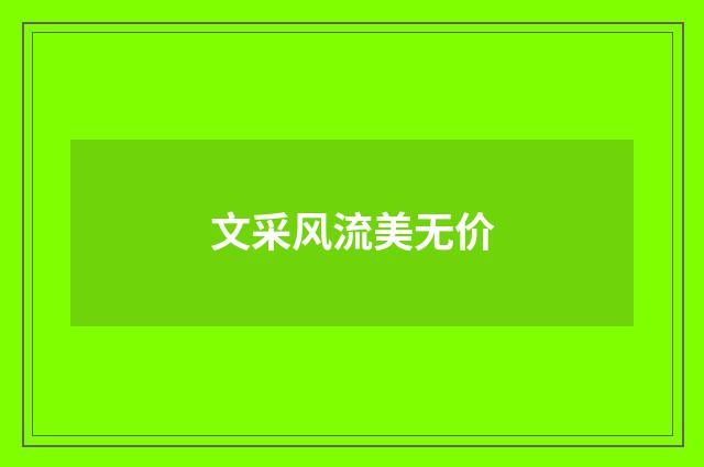 文采风流美无价