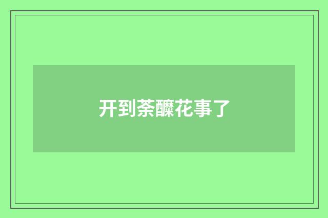 开到荼醾花事了