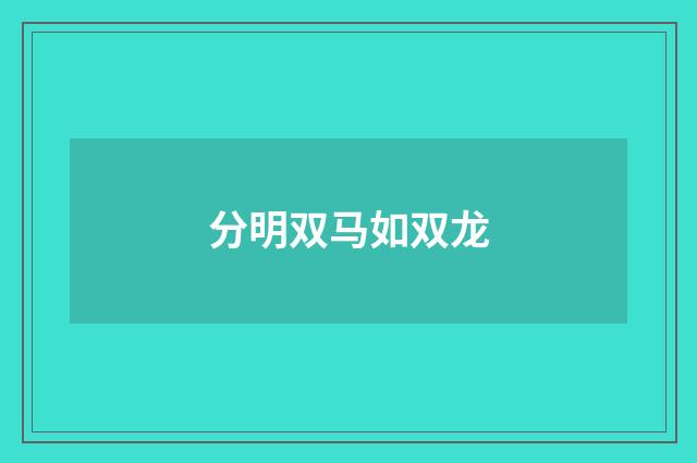 分明双马如双龙