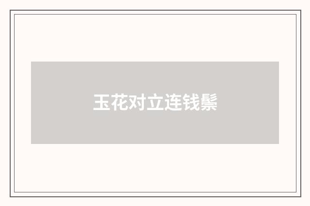 玉花对立连钱鬃