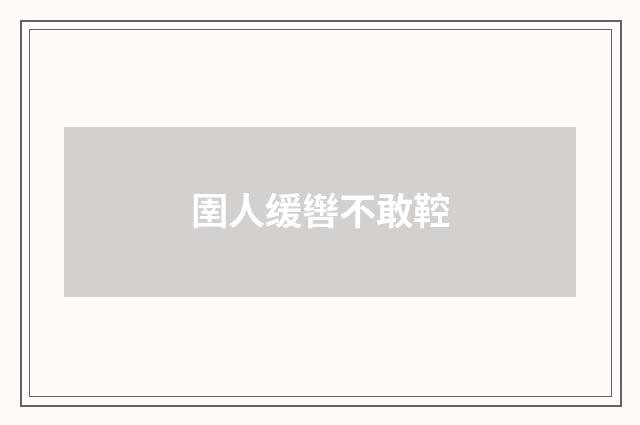 圉人缓辔不敢鞚