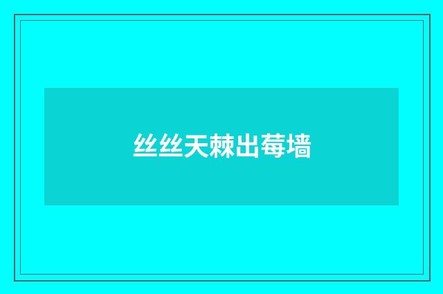 丝丝天棘出莓墙